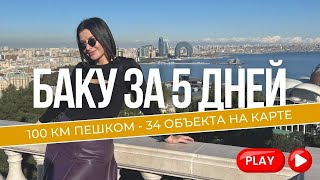 😲 Я В ШОКЕ! Баку 2023 Трэвел Влог из Азербайджана. - Тревел Блогер Валентина Ковердяева