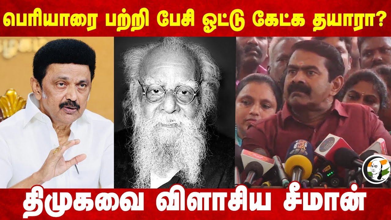 Periyarஐ பற்றி பேசி ஓட்டு கேட்க தயாரா? Seeman Press Meet | Stalin | DMK | BJP | NTK
