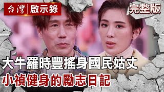 【台灣啟示錄 全集】大牛羅時豐搖身國民姑丈 小禎健身的勵志日記 20210131洪培翔