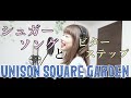【UNISON SQUARE GARDEN/シュガーソングとビターステップ】女性がノリノリでカバーするとこうなる