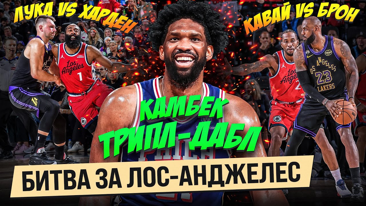 ЛЕЙКЕС И КЛИППЕРС ЗАРУБИЛИСЬ В КОНЦОВКЕ / ЭМБИИД ПРОТИВ ХЬЮСТОНА ВЫДАЛ ТРИПЛ-ДАБЛ