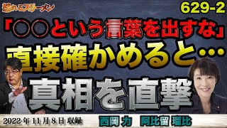 あの真相を直撃！高市大臣 ご本人に直接確かめると… #629-②【怒れるスリーメン】西岡×阿比留×千葉×加藤