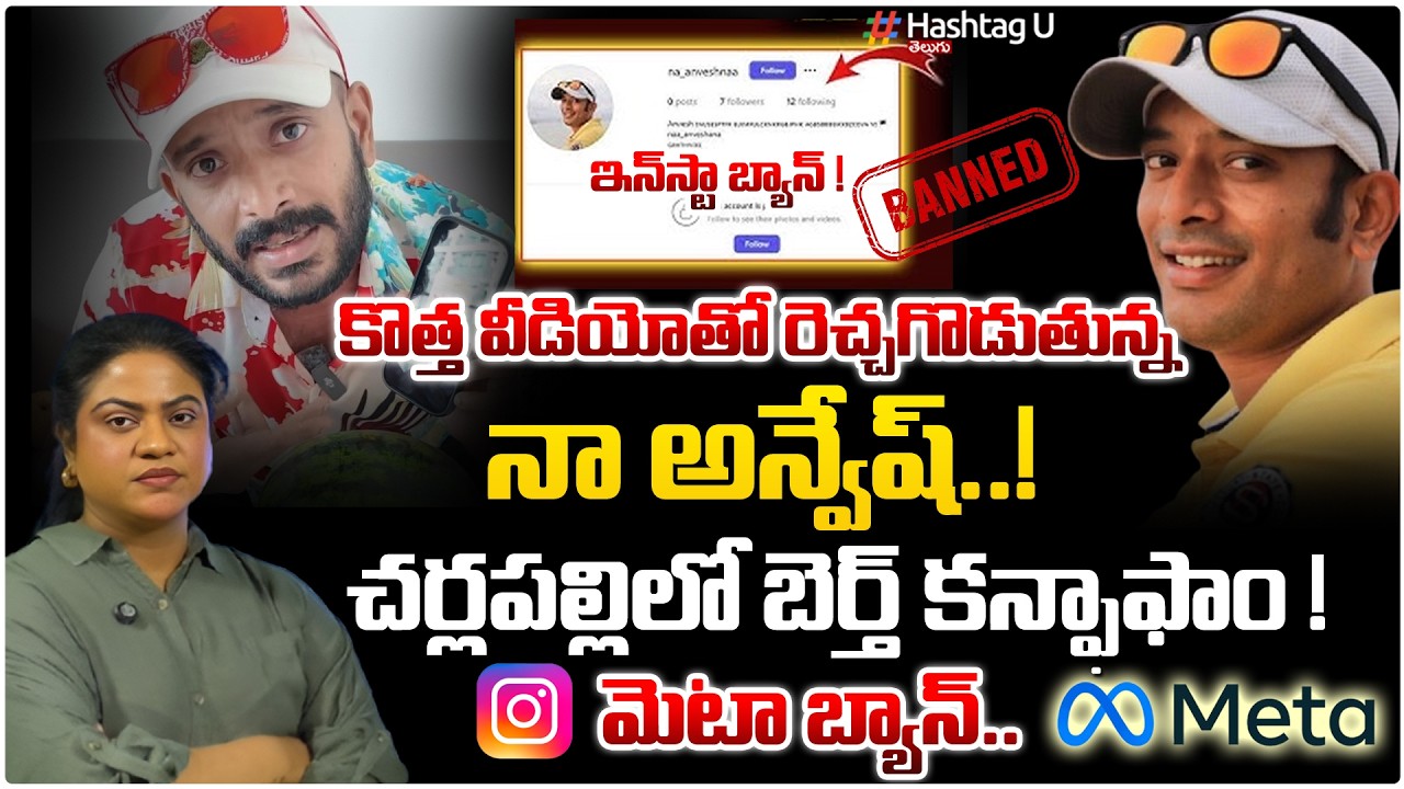 కొత్త వీడియో తో రెచ్చగొడుతున్న నా అన్వేష్..| Common Voter On Na Anvesh Meta  Ban And Arrest | #U