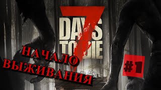 7 Days To Die  / НАЧАЛО ВЫЖИВАНИЯ / ПОТНИЙ СТРИМ / LIVE / #1 / 2020