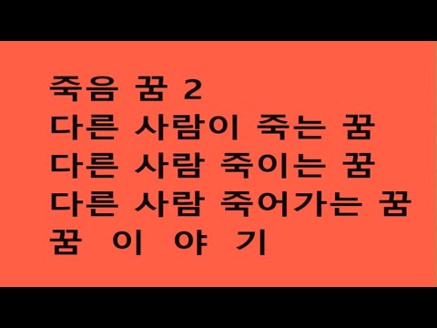 죽음 꿈  2  - 다른 사람이 죽는 꿈, 다른 사람 죽이는 꿈