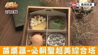 【苗栗】美到哭的網購綜合塔「Rubato Handmade Lab.」甜點迷必朝聖！食尚玩家