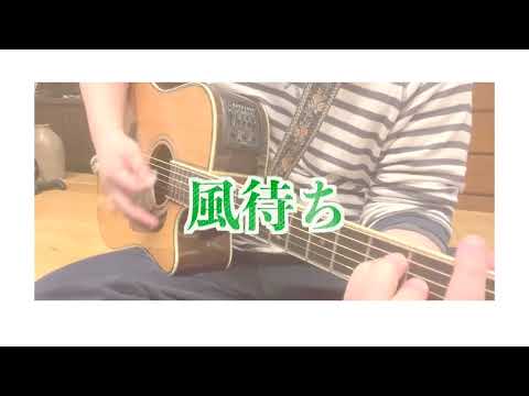 GRAPEVINE / 風待ち【Acoustic Cover】
