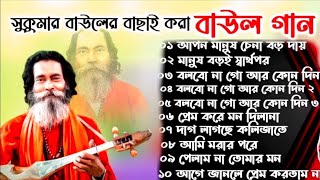 সুকুমার বাউলের সেরা ১০টি দুঃখের বাউল গান। Sukumar Baul Baul Gaan Mp3 Nonstop baul sonag audio