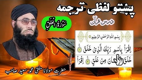 Surah Al-Alaq Pashto lafzi tarjuma || Tilawat Quran ||  سورة العلق پښتو لفظی ترجمه