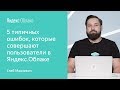 5 типичных ошибок, которые совершают пользователи в Яндекс.Облаке — Глеб Маркевич