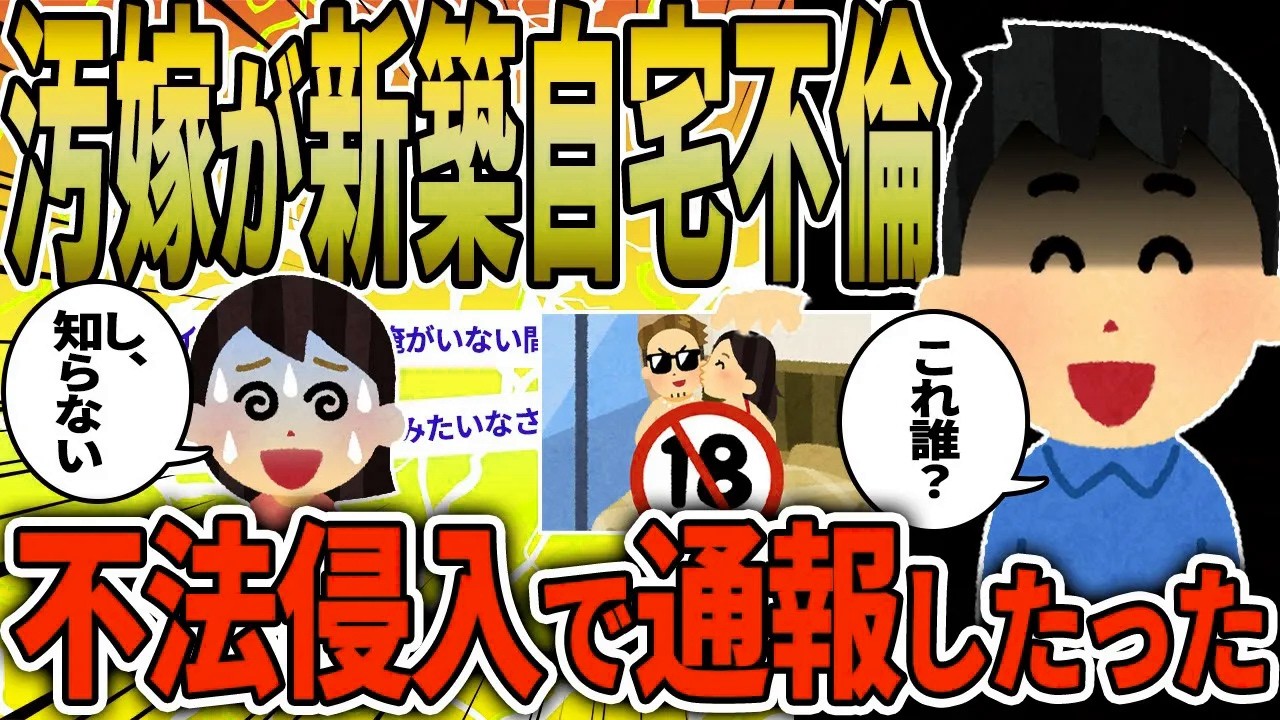 【2ch修羅場スレ】新築した家で汚嫁が間男とシているところを見守りカメラが映していた！俺「これ誰？」汚嫁「知らない」