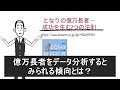 【本要約】【書評】となりの億万長者まとめ　お金持ちの考え方とは【図解】