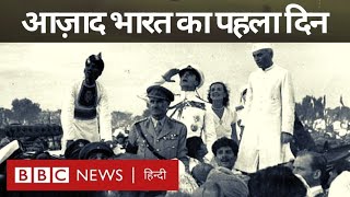 Independence Day : 15 August, 1947, वो सुबह जिसका सभी को इंतज़ार था... (BBC Hindi)