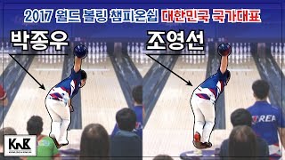 2017 월드 볼링 챔피온쉽 국가대표선수 박종우 조영선2017 world bowling championships korea Park Jong Woo Cho Young Seon