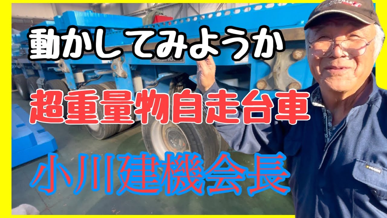 【動かしてみようか】この上に風車（風力発電）のブレードが横たわる…超重量物輸送自走多軸台車！！…Goldhofer社（ドイツ）製…大型クレーン特殊トレーラーの小川建機会長！！