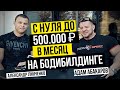 Адам Абакаров: От 0 до 500.000 рублей в месяц на бодибилдинге. Большое интервью