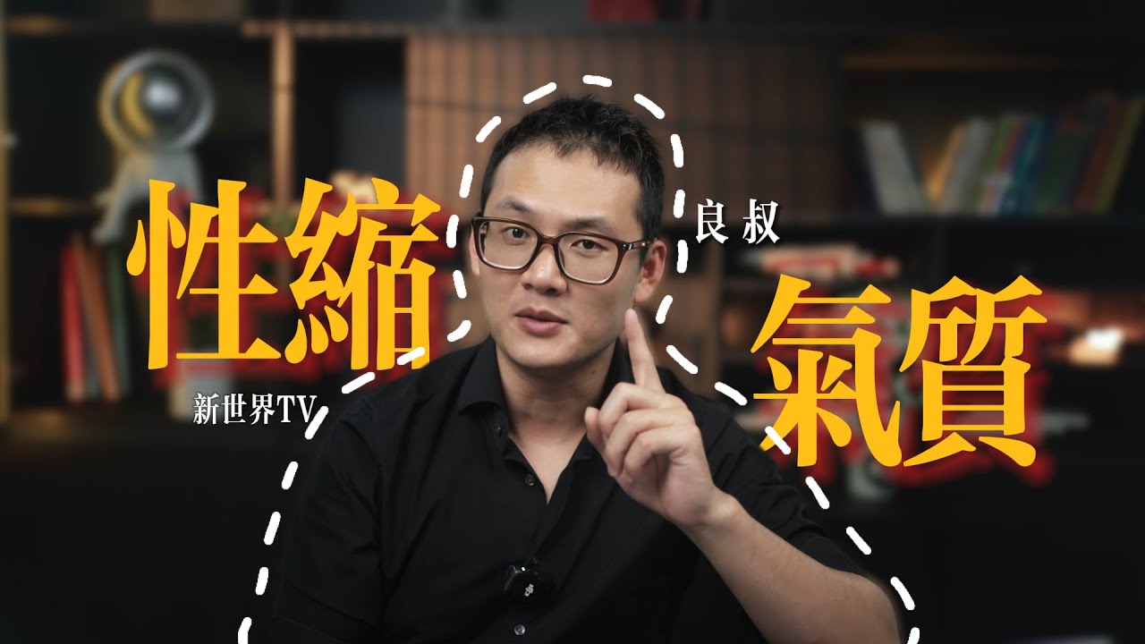 EP111 性缩力的本质：生命能量无法流动｜性縮氣質｜性張力｜爬上那把椅子｜良叔｜【新世界TV】