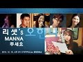 뻔뻔한톡송 48회 리셋의 Manna주세요 오한나편 