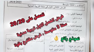 فرض الفصل الاول في التربية المدنية سنة ثالثة 3 متوسط