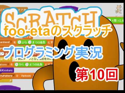 foo-etaのスクラッチプログラミング実況　第10回