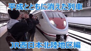 平成とともに消えた列車 JR西日本 北陸編