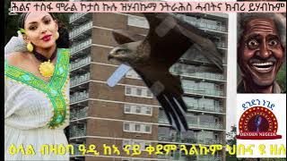 ኩልኹም ኣብ ናይ ትርሓስ ሓገዝ ዘበርከትኩም ኣምላኽ ይባርኽኩ  ኣነ ከኣ ብስም ኣምላኽ ክመስግነኩም ይፈቱ ኣሕዋተይ ብሩዃት  ሳብስክራይብ ከኣ ግበሩልና 