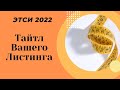 Этси что нового? Видимость тайтла 2022. Тест или постоянство???