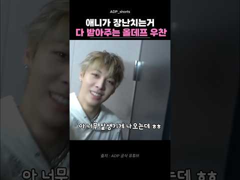 애니가 장난치는거 다 받아주는 우찬이 #adp #kpop #alldayproject #올데이프로젝트 #올데프 #올데프애니 #우찬 #shorts #idol
