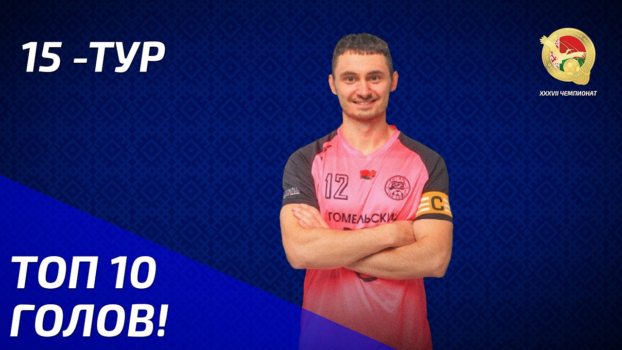 ТОП 10 ГОЛОВ | 15-й тур |  XXXVII ЧЕМПИОНАТ БЕЛАРУСИ ПО МИНИ-ФУТБОЛУ |