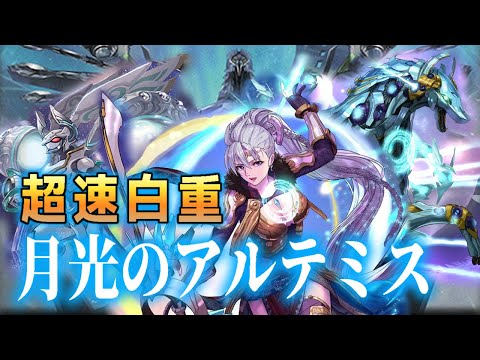 デッキ紹介】令和の最強白重！ アルテミスが害悪パンダを