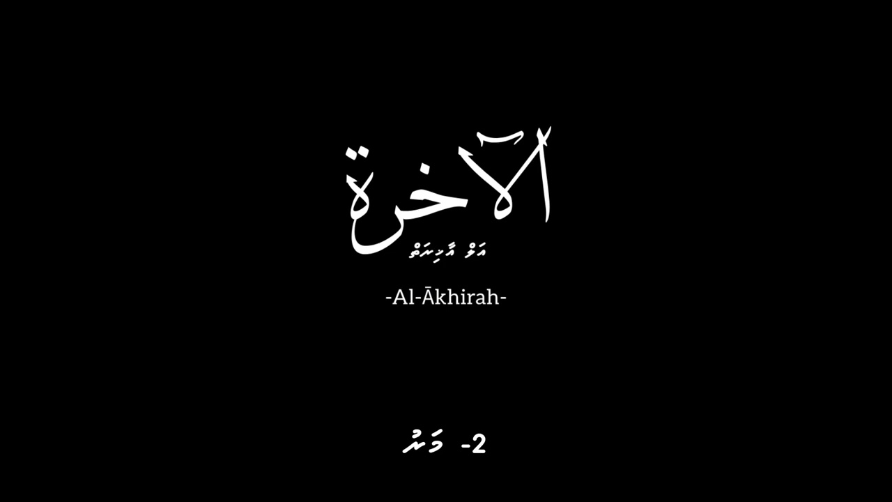 2- Al- Akhirah Dhivehi  |   Maru   |  #dhivehi #dharus