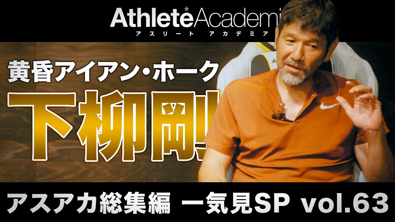 【アスアカ総集編 一気見SP vol.63】黄昏アイアン・ホーク 下柳剛