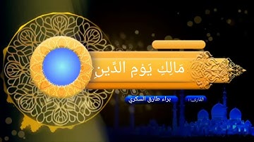 سورة الفاتحة بصوت القارئ : براء طارق السكري