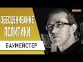 Политика умерла?  Баумейстер: Украина в 2021: если не сейчас, то...?