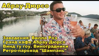 Абрау-Дюрсо. Заведения: Вилла Роз, Гранд кафе Абрау-Дюрсо, Винд ту гоу, Ретро-пароход &quot;Шампань&quot; и др