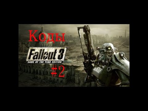 Видео: Коды Fallout 3►#2►♠Ещё парочка кодов♠