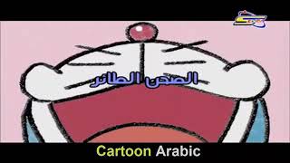 دورايمون 3 بدون موسيقى