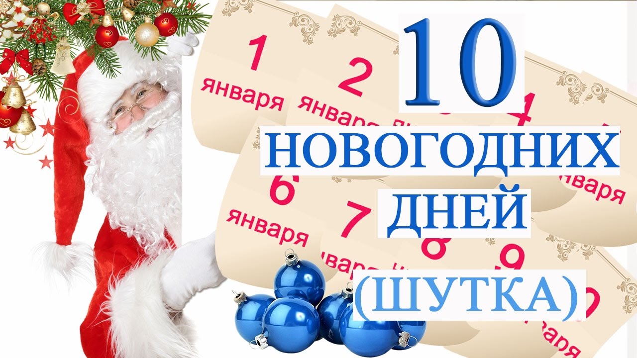 7 день нового года. 10 Сутки нового года. 10 Дней Новогодняя. С новым годом Варя. Варя новый год.