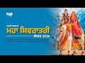 🔴FiNT News: ਭੋਲੇਨਾਥ ਦੇ ਜੈਕਾਰਿਆਂ ਨਾਲ ਗੂੰਜਿਆ ਨਕੋਦਰ! ਫੁੱਲਾਂ ਦੀ ਵਰਖਾ, ਡੀਜੇ ਤੇ ਭਗਤਾਂ ਦਾ ਜੋਸ਼