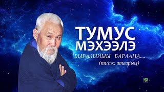 картинка: Тумус Мэхээлэ  - быралыйыы бараана... (Тиһэх атаарыы)