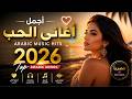 Arabic Hits 2026 🎧 أجمل أغاني عربية رومانسية 🌴 Best Love Arabic Songs 2026