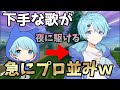 【夜に駆ける】そらねこの歌が急に上手くなるドッキリｗｗｗ【そらねこ】【歌ってみた】【ラメリィ】【フォートナイト】