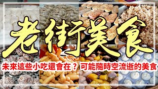 Insane Delicious！Taiwan Old Street Food ！ Super attractive food collection 【台灣老街美食集錦，你不能錯過！】