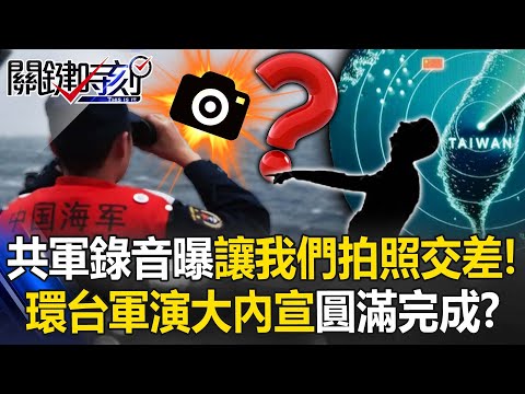 共軍錄音曝光「靠近點讓我們拍照交差」！ 環台軍演「超大型內宣」圓滿完成任務？【關鍵時刻】20230410-4 劉寶傑 黃世聰 李正皓 林廷輝 陳國銘 王瑞德 吳子嘉