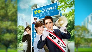 星組 宝塚大劇場公演 記憶にございません!/Tiara Azul-Destin… 宝塚歌劇 星組東京宝塚劇場公演『記憶にございません！』『Tiara