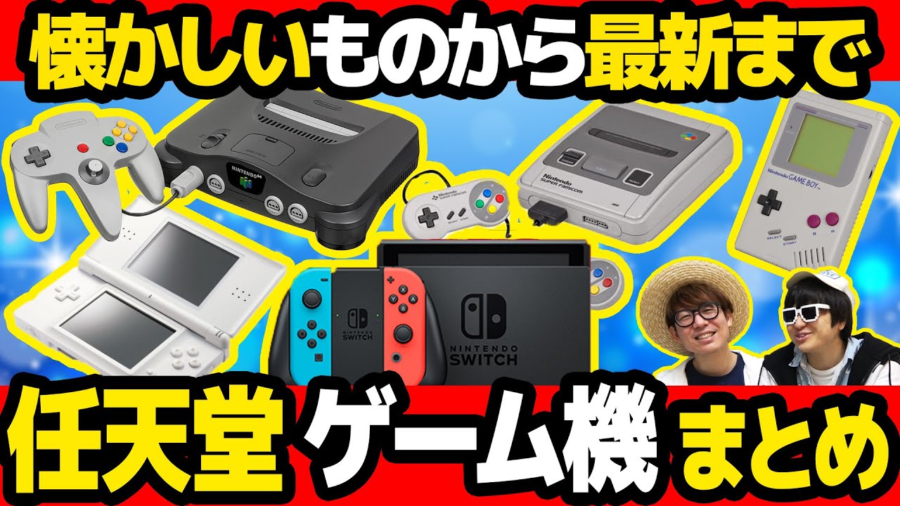 【 全種類 】任天堂の歴代ゲーム機全てまとめてみた！【 ニンテンドー 】