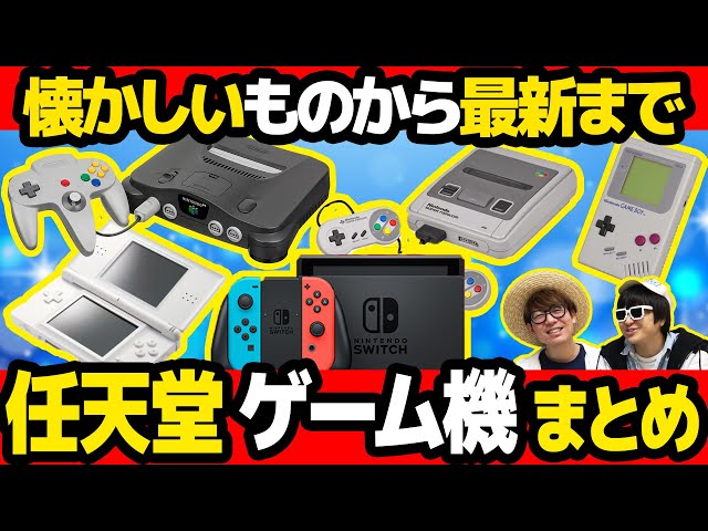 全種類 】任天堂の歴代ゲーム機全てまとめてみた！【 ニンテンドー 