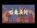 米津玄師-百鬼夜行 (VOCALOID cover)
