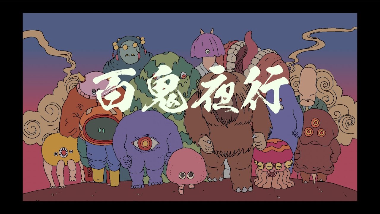 百鬼夜行 米津玄師 Shazam