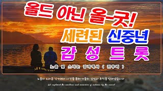 40~60중년노래/감성트로트/노을 빛 스미는 강가에서/ #힐링음악 #중년음악 #서정적인음악 #감성BGM #카페음악 #4060중년음악 #집안일BGM #5060중년노래 #4060트로트